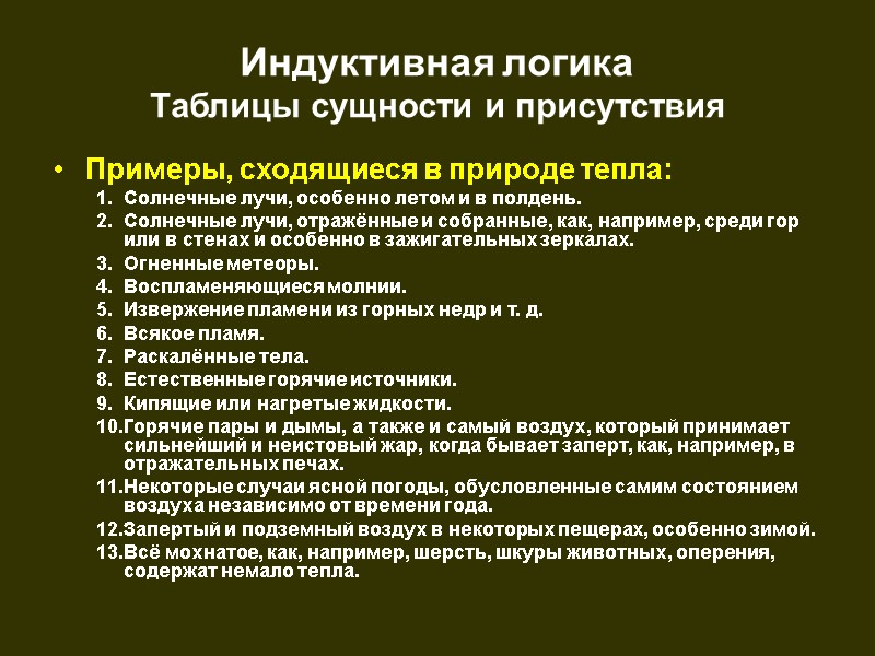Индуктивная логика  Таблицы сущности и присутствия Примеры, сходящиеся в природе тепла: Солнечные лучи,